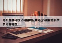 苏州金融科技公司招聘区块链[苏州金融科技公司有哪些]