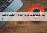 全球区块链矿业龙头公司[区块链矿机排行榜]