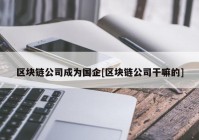 区块链公司成为国企[区块链公司干嘛的]