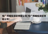 电广传媒投资区块链公司[电广传媒投资区块链公司]