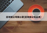 区块链公司做口罩[区块链公司业务]