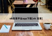 ok交易平台app下载[ok 交易]