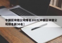 中国区块链公司排名2019[中国区块链公司排名前30名]