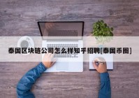 泰国区块链公司怎么样知乎招聘[泰国币圈]