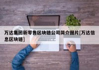 万达集团新零售区块链公司简介图片[万达信息区块链]