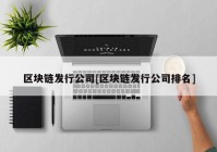 区块链发行公司[区块链发行公司排名]