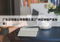 广东区块链公司有哪几家[广州区块链产业协会]