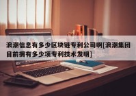 浪潮信息有多少区块链专利公司啊[浪潮集团目前拥有多少项专利技术发明]