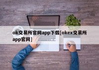 ok交易所官网app下载[okex交易所app官网]