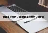 易理华区块链公司[易理华区块链公司招聘]