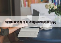 链信区块链是什么公司[区块链链信app]