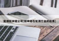 能源区块链公司[区块链在能源行业的应用]