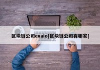 区块链公司evaio[区块链公司有哪家]