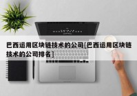 巴西运用区块链技术的公司[巴西运用区块链技术的公司排名]