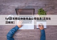 tyt泛文娱区块链竞品公司信息[泛文化 泛娱乐]