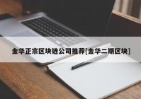 金华正宗区块链公司推荐[金华二期区块]