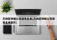 万向区块链公司领导名单[万向区块链公司领导名单照片]