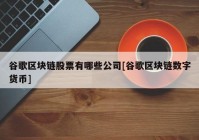 谷歌区块链股票有哪些公司[谷歌区块链数字货币]