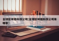 全球区块链科技公司[全球区块链科技公司有哪些]