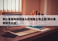 审计事务所如何进入区块链公司上班[审计事务所怎么进]