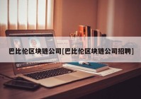 巴比伦区块链公司[巴比伦区块链公司招聘]