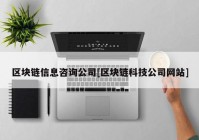 区块链信息咨询公司[区块链科技公司网站]