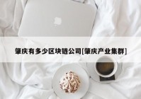 肇庆有多少区块链公司[肇庆产业集群]