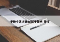 于佳宁区块链公司[于佳明 百科]