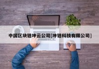 中国区块链坤云公司[坤链科技有限公司]