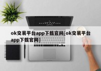 ok交易平台app下载官网[ok交易平台app下载官网]