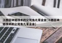 江西区块链技术的公司有几家企业[江西区块链技术的公司有几家企业]