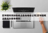 区块链科技创新概念股有哪些公司[区块链概念股龙头股有哪些]