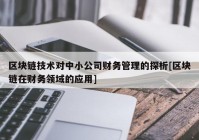 区块链技术对中小公司财务管理的探析[区块链在财务领域的应用]