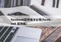 facebook区块链子公司[facebook 区块链]