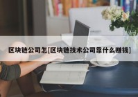 区块链公司怎[区块链技术公司靠什么赚钱]